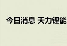 今日消息 天力锂能等41股前三季业绩预增