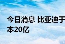 今日消息 比亚迪于宜春新设矿业公司 注册资本20亿