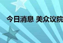 今日消息 美众议院通过总统选举改革法案