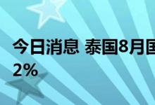 今日消息 泰国8月国内汽车销量同比增长61.72%