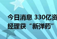 今日消息 330亿资金借道ETF抄底 多位明星经理获“新弹药”