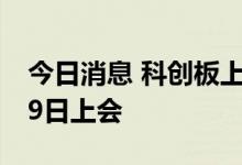 今日消息 科创板上市委：晶升装备首发9月29日上会