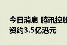 今日消息 腾讯控股：今日回购124万股   耗资约3.5亿港元