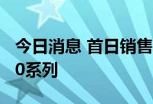 今日消息 首日销售火爆 华为紧急增产Mate50系列