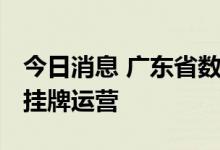 今日消息 广东省数据交易所落地南沙 近期将挂牌运营