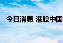 今日消息 港股中国天瑞水泥尾盘涨超20%