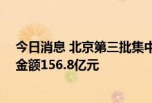 今日消息 北京第三批集中供地首日10宗地块底价成交，总金额156.8亿元