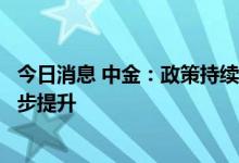 今日消息 中金：政策持续加码或将推动车联网的渗透率进一步提升