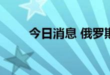 今日消息 俄罗斯股市开盘略微反弹