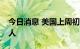 今日消息 美国上周初请失业金人数为21.3万人