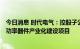 今日消息 时代电气：控股子公司拟约111.2亿元投建中低压功率器件产业化建设项目