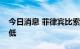 今日消息 菲律宾比索对美元汇率再创历史新低