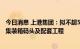 今日消息 上港集团：拟不超550亿元投建上海国际航运中心集装箱码头及配套工程