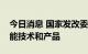 今日消息 国家发改委：积极推广先进适用节能技术和产品