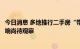 今日消息 多地推行二手房“带押过户”，对交易量和房价影响尚待观察