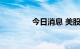 今日消息 美股特斯拉跌2%