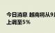 今日消息 越南将从9月23日起将再融资利率上调至5％