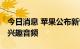 今日消息 苹果公布新专利 可基于动作识别感兴趣音频