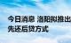 今日消息 洛阳拟推出房贷商转公政策，采取先还后贷方式