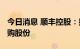 今日消息 顺丰控股：拟以10亿元至20亿元回购股份