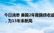 今日消息 美国2年期国债收益率上涨6.8个基点，至4.127%，为15年来新高