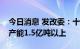 今日消息 发改委：十年来我国退出过剩钢铁产能1.5亿吨以上