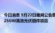 今日消息 9月22日晚间公告集锦：通威股份拟在盐城市投资25GW高效光伏组件项目