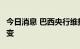 今日消息 巴西央行维持基准利率在13.75%不变