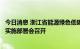 今日消息 浙江省能源绿色低碳发展和保供稳价工作三年行动实施部署会召开