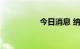 今日消息 纳指涨超1%