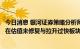 今日消息 银河证券策略分析师杨超：近期资金撤出主要集中在估值未修复与拉升过快板块