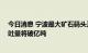 今日消息 宁波最大矿石码头正式运营 宁波港域铁矿石年吞吐量将破亿吨