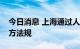 今日消息 上海通过人工智能领域首部省级地方法规