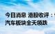 今日消息 港股收评：恒指收跌1.61% 新能源汽车板块全天领跌