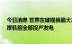 今日消息 世界在建规模最大水电工程——白鹤滩水电站左岸机组全部投产发电