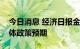 今日消息 经济日报金观平：切实稳定市场主体政策预期