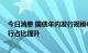 今日消息 国债年内发行规模6.23万亿元 超短期贴现国债发行占比提升