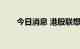 今日消息 港股联想集团午后跌超5%