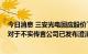 今日消息 三安光电回应股价下跌：公司生产经营一切正常 对于不实传言公司已发布澄清公告