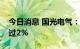 今日消息 国光电气：股东孙善忠拟减持不超过2%