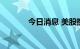 今日消息 美股携程开涨超4%