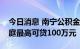 今日消息 南宁公积金新政征求意见：三孩家庭最高可贷100万元