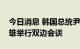 今日消息 韩国总统尹锡悦与日本首相岸田文雄举行双边会谈