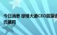 今日消息 摩根大通CEO戴蒙告知美国国会议员加密货币是庞氏骗局