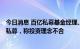 今日消息 百亿私募基金经理、三百万粉丝大V吴悦风跳槽新私募，称投资理念不合