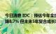 今日消息 IDC：预估今年全球AR头戴式装置出货量同比下降8.7% 但未来5年复合成长率将达70.3%