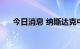 今日消息 纳斯达克中国金龙指数跌5%