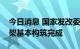 今日消息 国家发改委：国家生态安全屏障骨架基本构筑完成