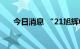 今日消息 “21旭辉01”盘中临时停牌