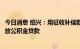 今日消息 绍兴：用征收补偿款或房票购买自住房，将优先发放公积金贷款